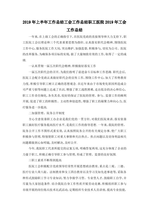 最新-2019年上半年工作总结 工会工作总结职工医院2019年工会工作总结 精品