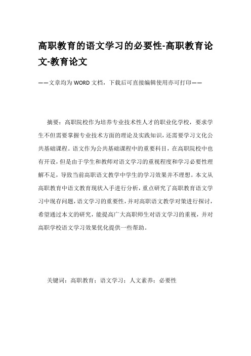 高职教育的语文学习的必要性-高职教育论文-教育论文