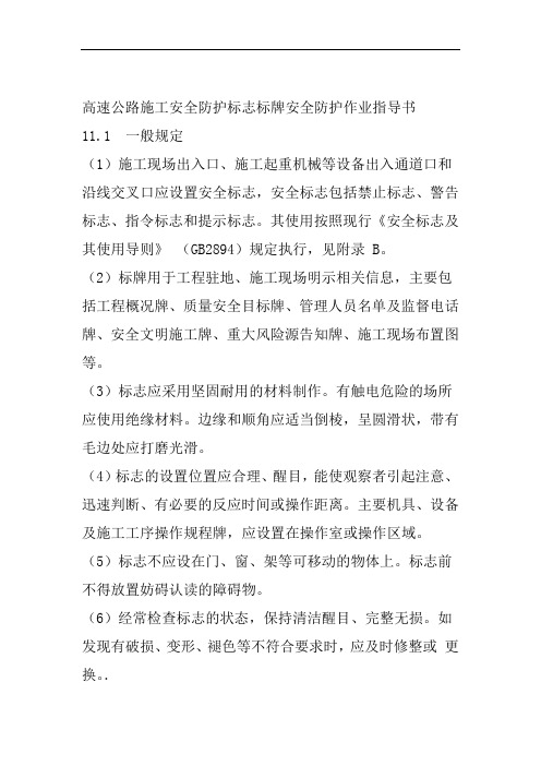 高速公路施工安全防护标志标牌安全防护作业指导书