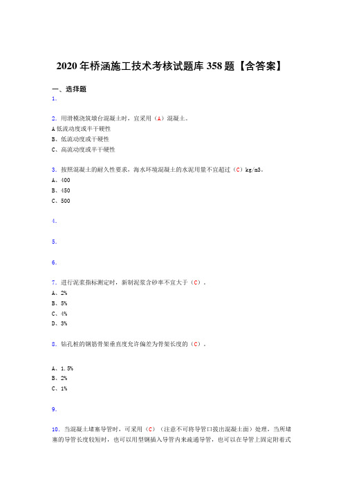 最新桥涵施工技术考核复习题库358题(答案)