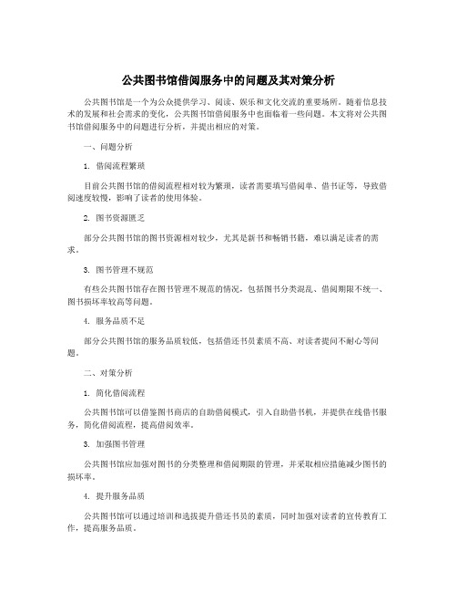 公共图书馆借阅服务中的问题及其对策分析