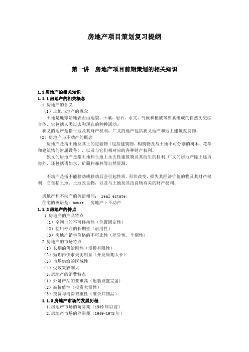 房地产项目策划复习提纲(新)
