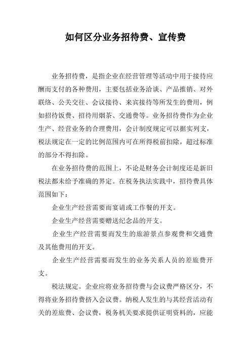 如何区分业务招待费、宣传费