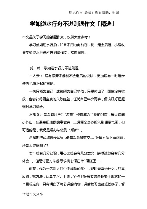 学如逆水行舟不进则退作文「精选」