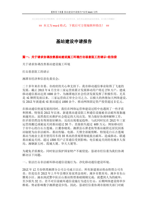 【推荐下载】基站建设申请报告-实用word文档 (3页)