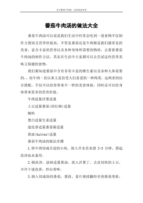 番茄牛肉汤的做法大全