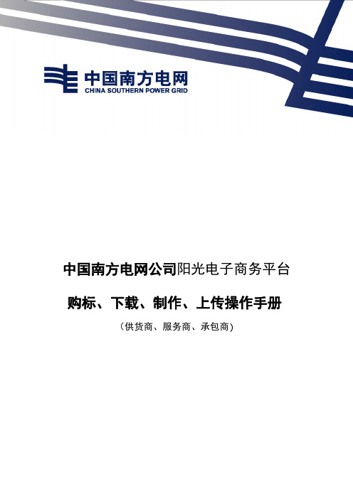南方电网电子商务系统购标、下载、制作、上传、开标查看操作手册