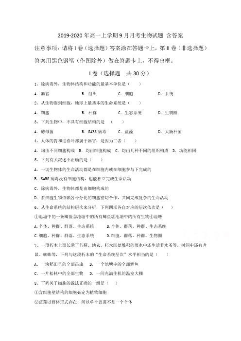 2019-2020年高一上学期9月月考生物试题 含答案
