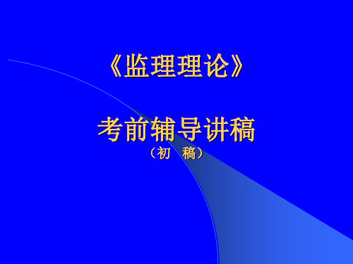 交通部监理工程师考试监理理论考前辅导