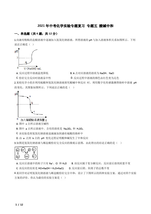 2021年中考化学实验专题复习(带答案解析)  专题五 酸碱中和