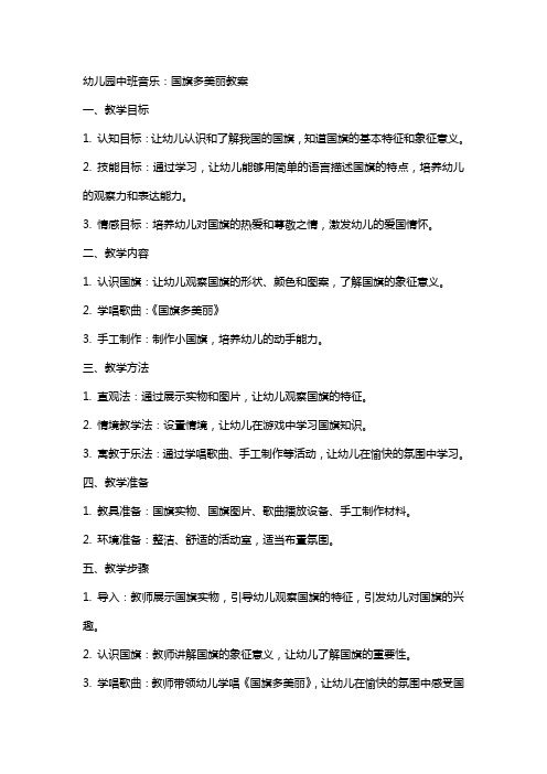 幼儿园中班音乐：国旗多美丽教案