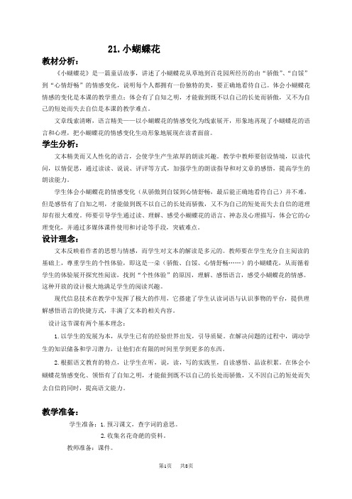 北京版三年级下册语文教案 小蝴蝶花 1教学设计