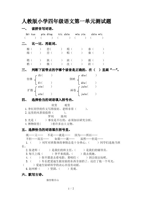 人教版小学四年级语文第一单元测试题