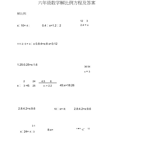 六年级数学解比例方程及答案