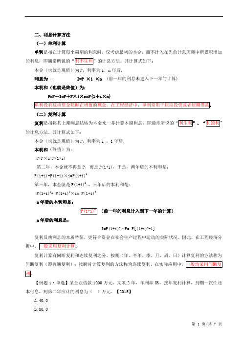 资金的时间价值及其