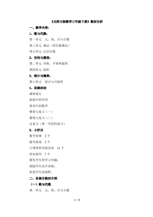 小学数学精编《北师大版数学三年级下册》教材分析