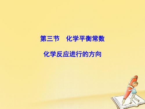 2018年高三新课标化学总复习课件：第七章 化学反应速率和化学平衡7-3