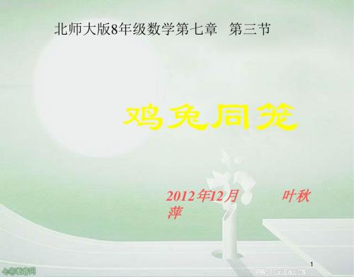 数学八年级上北师版7.3鸡兔同笼课件.