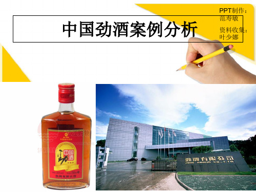 中国劲酒案例分析