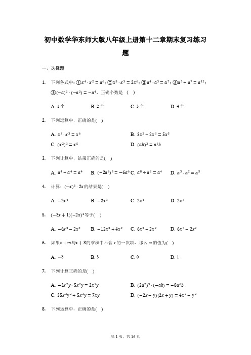 初中数学华东师大版八年级上册第十二章 整式的乘除 期末复习练习题-普通用卷
