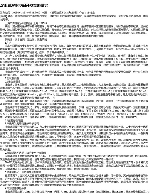淀山湖滨水空间开发策略研究