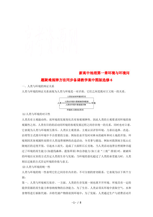 新高中地理第一章环境与环境问题疑难规律方法同步备课教学案中图版选修6