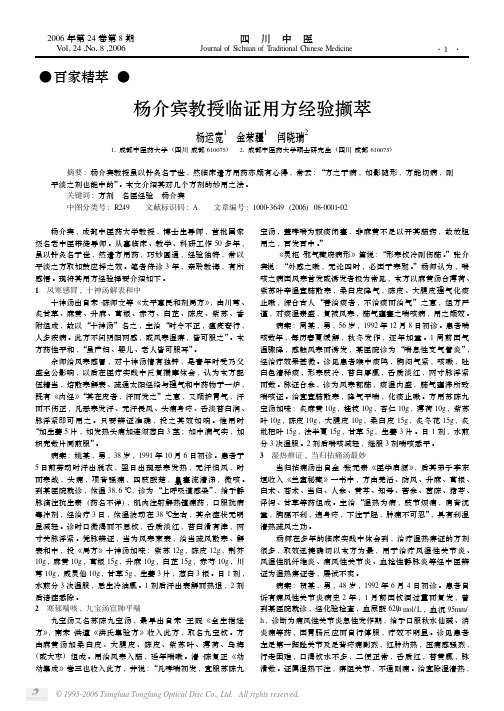 杨介宾教授临证用方经验撷萃