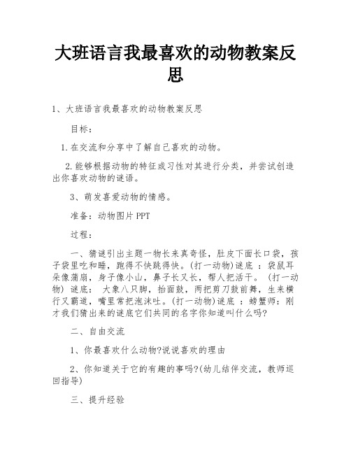 大班语言我最喜欢的动物教案反思