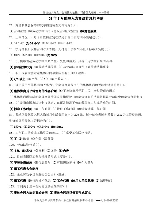 08年5月助理人力资源管理师考试(劳动法)
