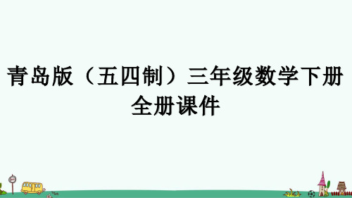 青岛版(五四制)三年级数学下册全册课件【完整版】