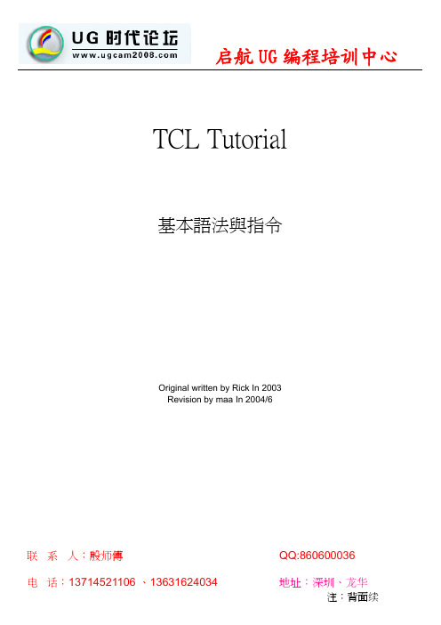 TCL基本语法与指令