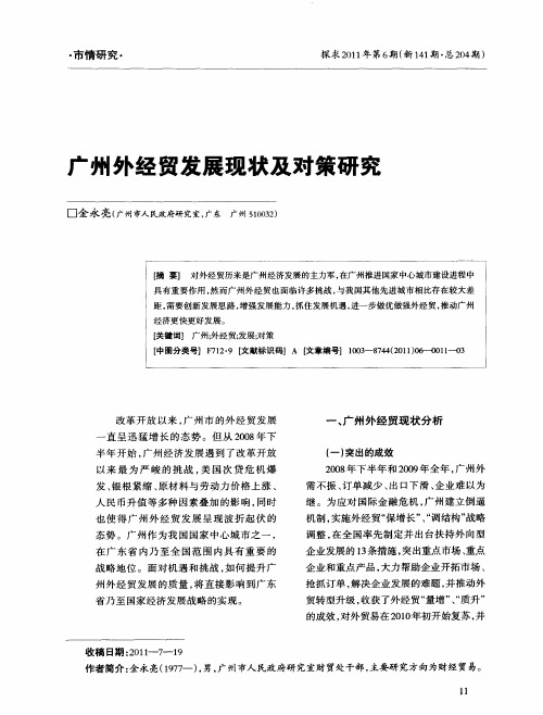 广州外经贸发展现状及对策研究