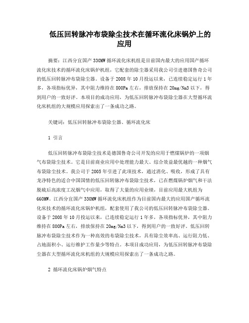 低压回转脉冲布袋除尘技术在循环流化床锅炉上的应用
