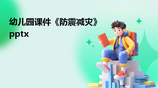 幼儿园课件《防震减灾》pptx