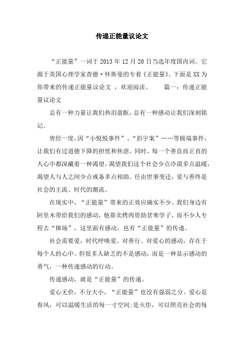传递正能量议论文