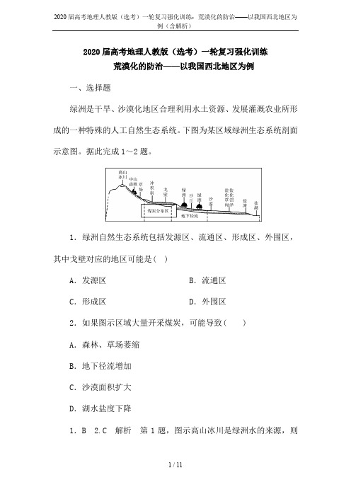 2020届高考地理人教版(选考)一轮复习强化训练：荒漠化的防治——以我国西北地区为例(含解析)