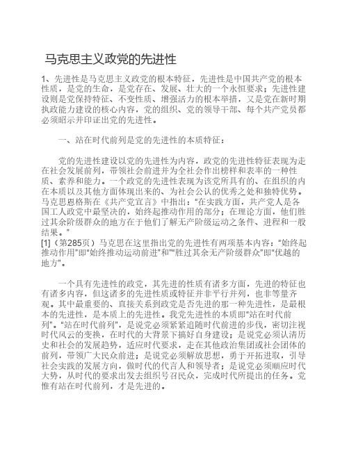 马克思主义政党的先进性