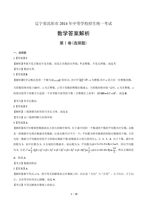 2014年辽宁省沈阳市中考数学试卷-答案