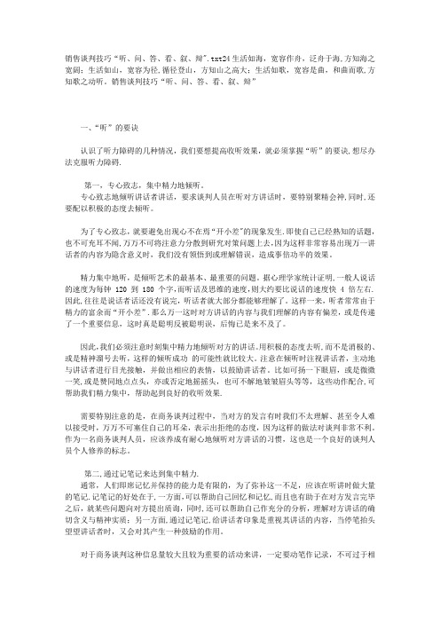 销售谈判技巧“听、问、答、看、叙、辩”