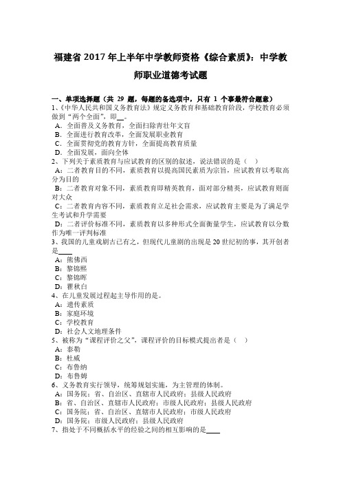 福建省2017年上半年中学教师资格《综合素质》：中学教师职业道德考试题