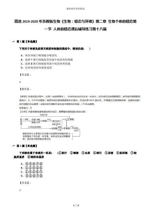 精选2019-2020年苏教版生物《生物：稳态与环境》第二章 生物个体的稳态第一节 人体的稳态课后辅导练习第十