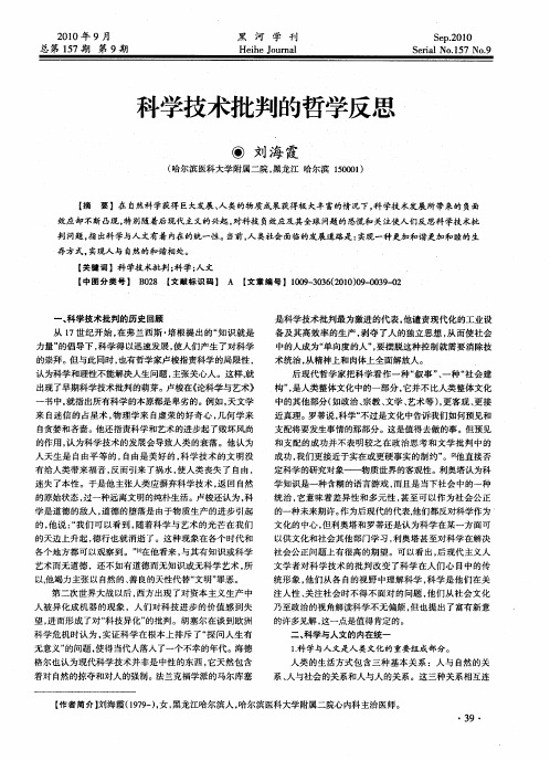 科学技术批判的哲学反思