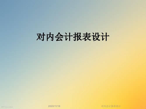 对内会计报表设计