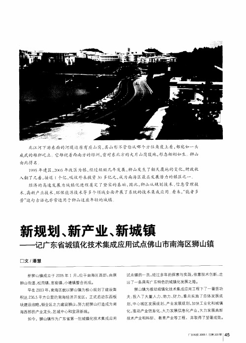 新规划、新产业、新城镇——记广东省城镇化技术集成应用试点佛山市南海区狮山镇