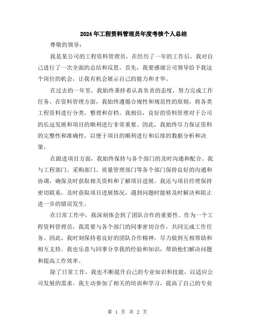 2024年工程资料管理员年度考核个人总结