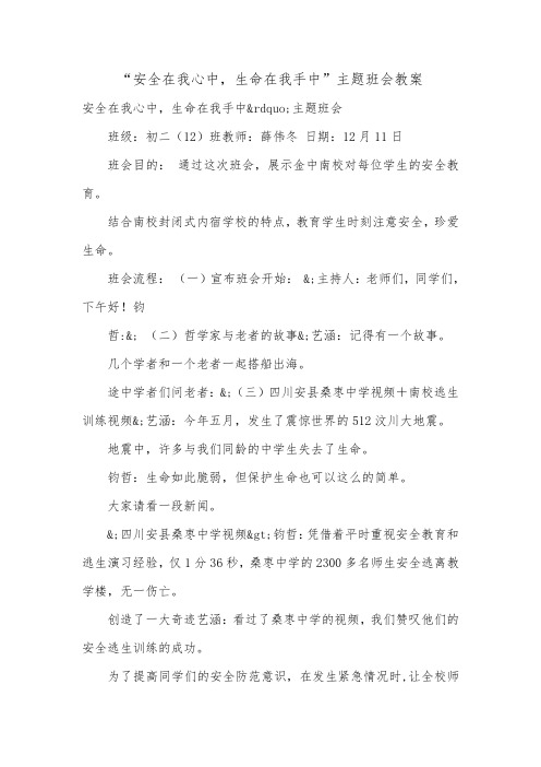 “安全在我心中,生命在我手中”主题班会教案.doc