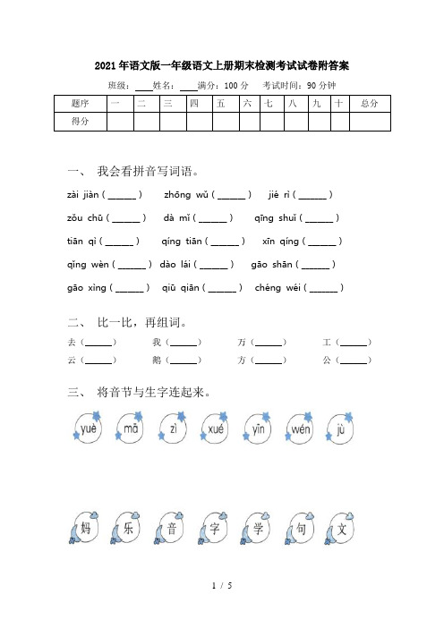 2021年语文版一年级语文上册期末检测考试试卷附答案