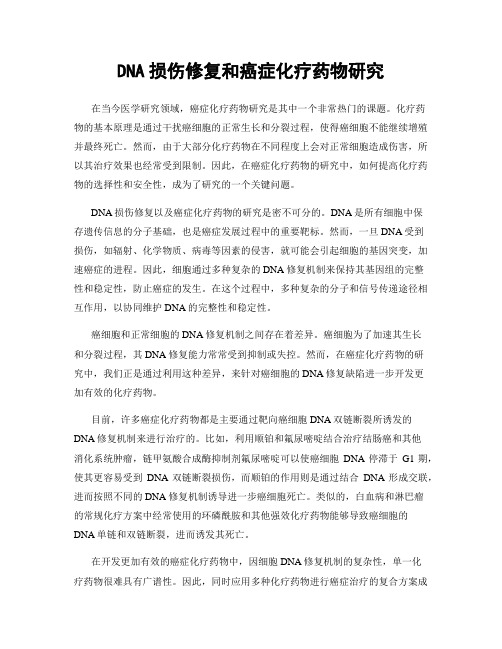 DNA损伤修复和癌症化疗药物研究