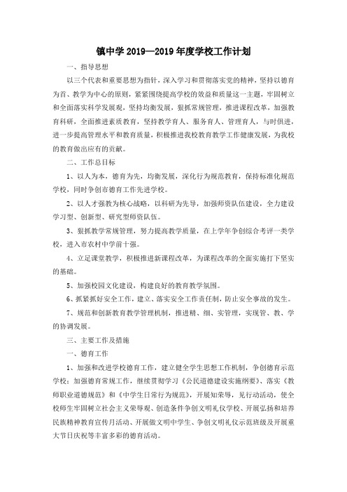 最新-镇中学2019—2019年度学校工作计划 精品