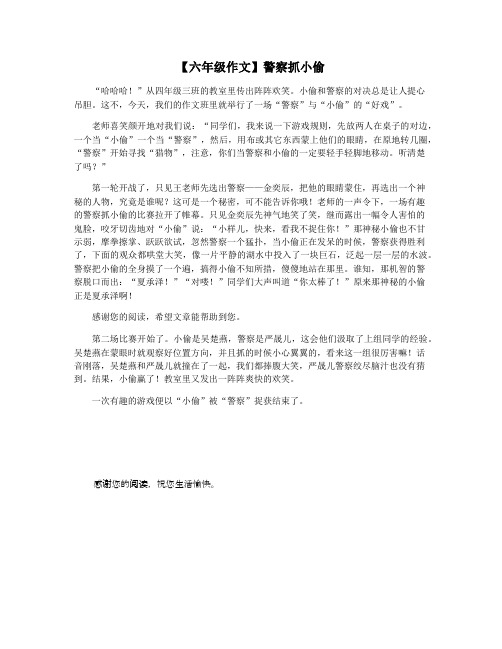 【六年级作文】警察抓小偷